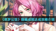 《筑梦公馆》隐藏成就达成攻略介绍