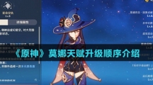 《原神》莫娜天赋升级顺序介绍