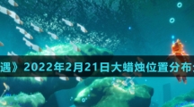 《光遇》2022年2月21日大蜡烛位置分布分享