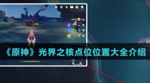 《原神》光界之核点位位置大全介绍
