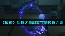 《原神》仙狐之章副本宝箱位置介绍
