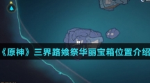 《原神》三界路飨祭华丽宝箱位置介绍