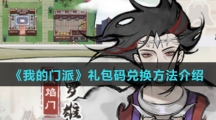 《我的门派》礼包码兑换方法介绍