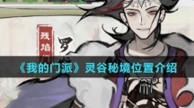 《我的门派》灵谷秘境位置介绍