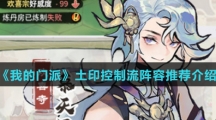 《我的门派》土印控制流阵容推荐介绍