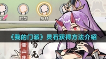 《我的门派》灵石获得方法介绍