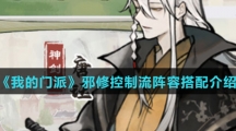 《我的门派》邪修控制流阵容搭配介绍