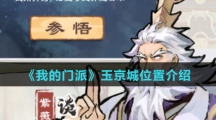 《我的门派》玉京城位置介绍