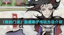《我的门派》邀请弟子传功方法介绍