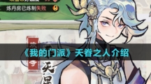 《我的门派》天眷之人介绍