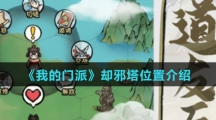 《我的门派》却邪塔位置介绍