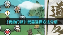 《我的门派》武器选择方法介绍