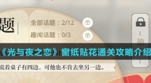 《光与夜之恋》窗纸贴花通关攻略介绍