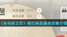 《光与夜之恋》明灯映蕊通关攻略介绍