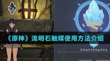 《原神》流明石触媒使用方法介绍