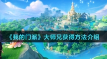 《我的门派》大师兄获得方法介绍