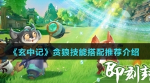 《玄中记》贪狼技能搭配推荐介绍