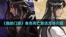 《我的门派》角色死亡复活方法介绍