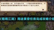 《烟雨江湖》雨送黄昏任务完成攻略介绍