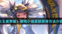 《王者荣耀》嗷呜小狼皮肤获得方法介绍