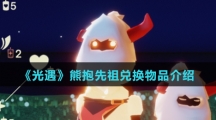 《光遇》熊抱先祖兑换物品介绍