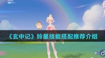 《玄中记》铃星技能搭配推荐介绍