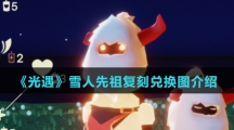 《光遇》雪人先祖复刻兑换图介绍