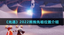 《光遇》2022熊抱先祖位置介绍