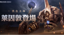 《黑色沙漠MOBILE》黑色太阳：莱因敦降临迎接大沙漠全新挑战