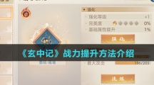 《玄中记》战力提升方法介绍