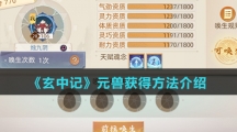 《玄中记》元兽获得方法介绍