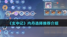 《玄中记》内丹选择推荐介绍