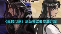 《我的门派》源经岛过去方法介绍