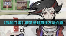 《我的门派》醉梦灵谷前往方法介绍