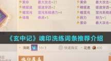 《玄中记》魂印洗练词条推荐介绍
