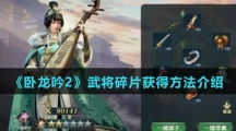 《卧龙吟2》武将碎片获得方法介绍
