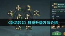 《卧龙吟2》科技升级方法介绍