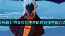 《光遇》挠头和肚子疼动作兑换方法介绍