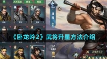 《卧龙吟2》武将升星方法介绍