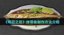 《明日之后》烤带鱼制作方法介绍