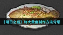 《明日之后》烤大黄鱼制作方法介绍
