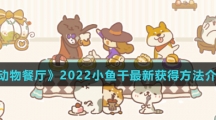 《动物餐厅》2022小鱼干最新获得方法介绍