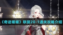 《奇迹暖暖》联盟20-1通关攻略介绍