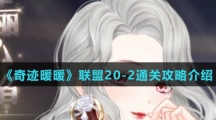 《奇迹暖暖》联盟20-2通关攻略介绍