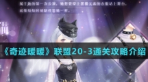 《奇迹暖暖》联盟20-3通关攻略介绍