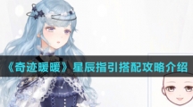 《奇迹暖暖》星辰指引搭配攻略介绍
