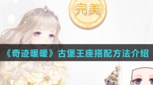 《奇迹暖暖》古堡王座搭配方法介绍