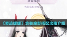 《奇迹暖暖》贪婪魔影搭配攻略介绍