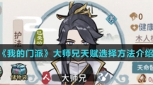 《我的门派》大师兄天赋选择方法介绍
