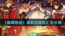 《魔镜物语》最新兑换码汇总分享
